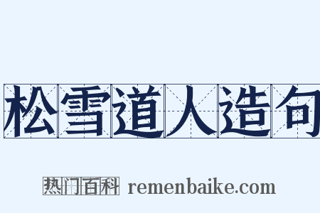 松雪道人造句是什么意思的图片